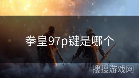 拳皇97p键是哪个
