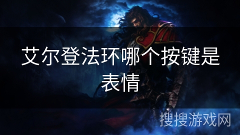 艾尔登法环哪个按键是表情