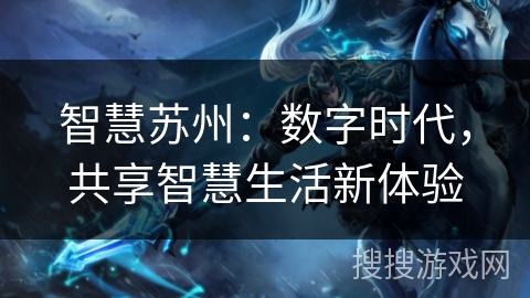 智慧苏州：数字时代，共享智慧生活新体验