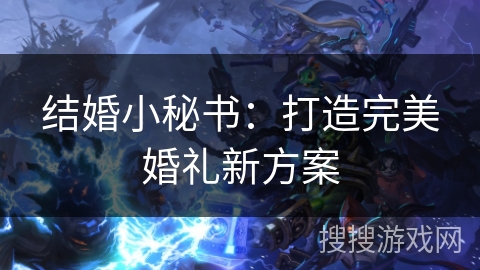 结婚小秘书：打造完美婚礼新方案