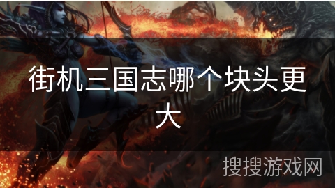 街机三国志哪个块头更大