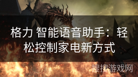 格力 智能语音助手：轻松控制家电新方式