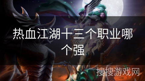 热血江湖十三个职业哪个强