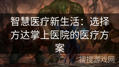 智慧医疗新生活：选择方达掌上医院的医疗方案