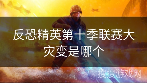 反恐精英第十季联赛大灾变是哪个