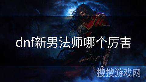 dnf新男法师哪个厉害