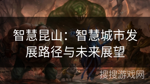 智慧昆山：智慧城市发展路径与未来展望