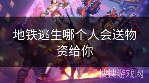 地铁逃生哪个人会送物资给你