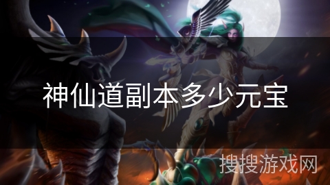 神仙道副本多少元宝