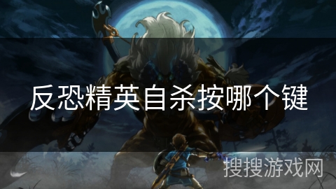 反恐精英自杀按哪个键