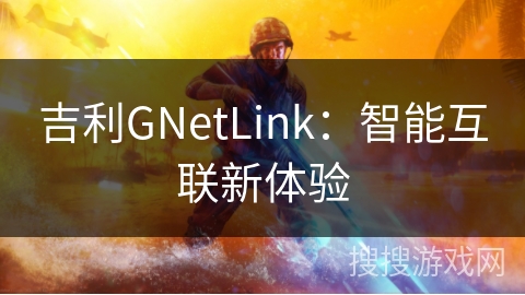 吉利GNetLink：智能互联新体验