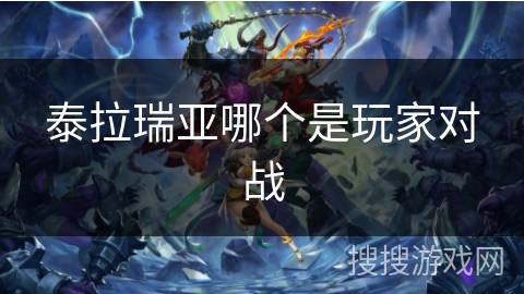 泰拉瑞亚哪个是玩家对战