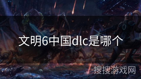 文明6中国dlc是哪个