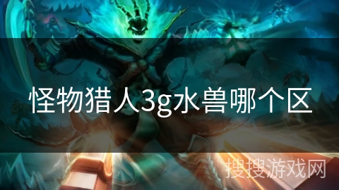 怪物猎人3g水兽哪个区