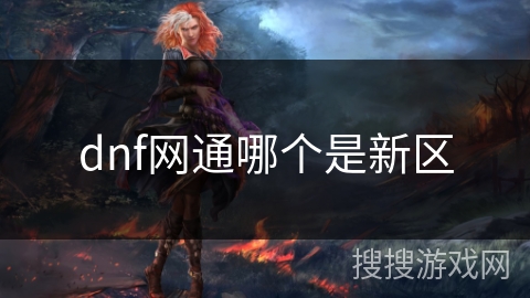 dnf网通哪个是新区