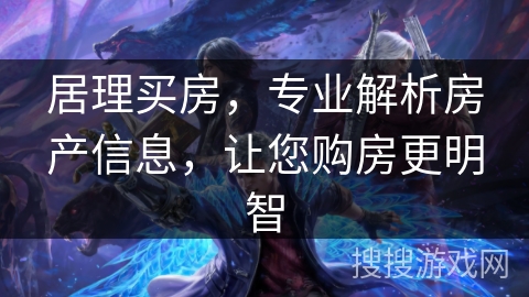 居理买房，专业解析房产信息，让您购房更明智
