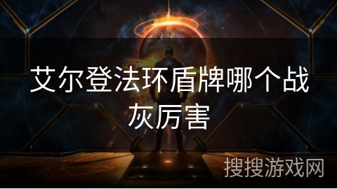 艾尔登法环盾牌哪个战灰厉害