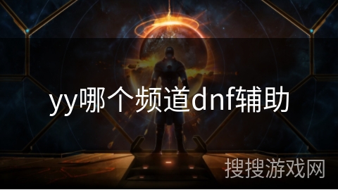 yy哪个频道dnf辅助
