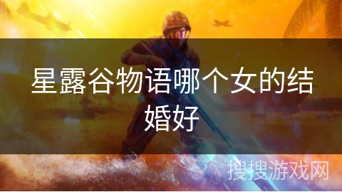 星露谷物语哪个女的结婚好