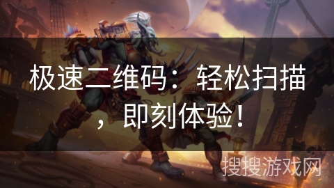 极速二维码：轻松扫描，即刻体验！