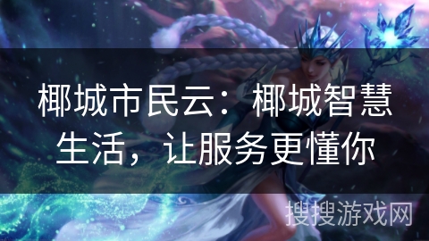 椰城市民云：椰城智慧生活，让服务更懂你