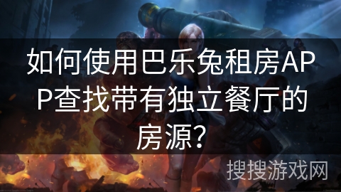 如何使用巴乐兔租房APP查找带有独立餐厅的房源？