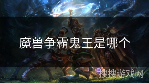 魔兽争霸鬼王是哪个