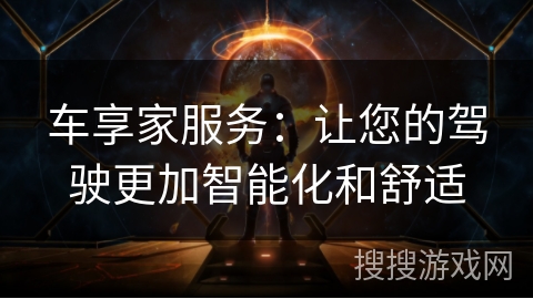 车享家服务：让您的驾驶更加智能化和舒适