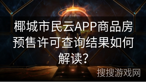 椰城市民云APP商品房预售许可查询结果如何解读? 椰城市民云APP商品房预售许可查询结果如何解读?