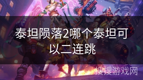 泰坦陨落2哪个泰坦可以二连跳