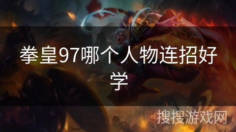 拳皇97哪个人物连招好学