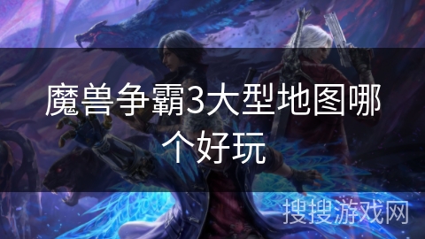 魔兽争霸3大型地图哪个好玩