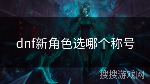 dnf新角色选哪个称号