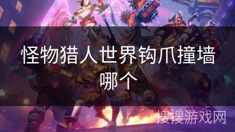 怪物猎人世界钩爪撞墙哪个