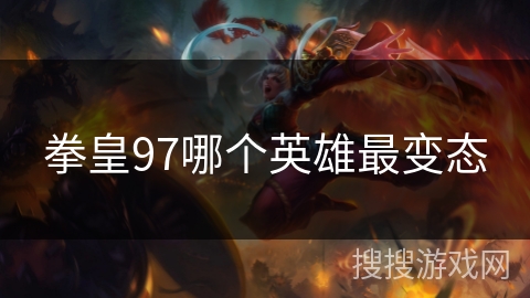 拳皇97哪个英雄最变态