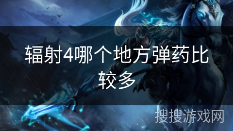 辐射4哪个地方弹药比较多