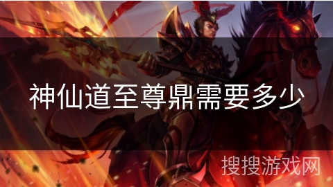 神仙道至尊鼎需要多少