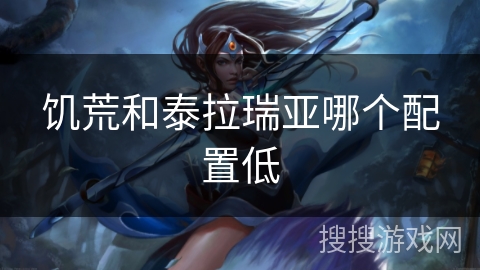 饥荒和泰拉瑞亚哪个配置低