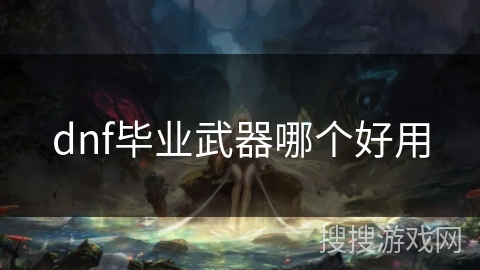 dnf毕业武器哪个好用