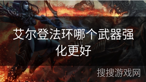 艾尔登法环哪个武器强化更好
