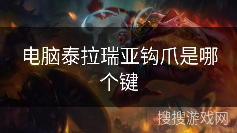 电脑泰拉瑞亚钩爪是哪个键