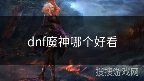 dnf魔神哪个好看