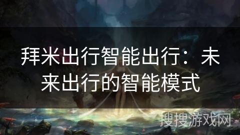 拜米出行智能出行：未来出行的智能模式