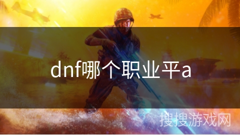 dnf哪个职业平a