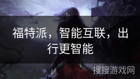 福特派，智能互联，出行更智能