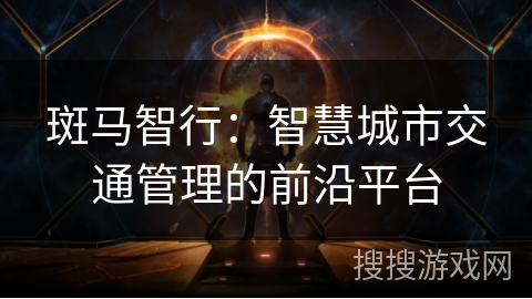 斑马智行：智慧城市交通管理的前沿平台