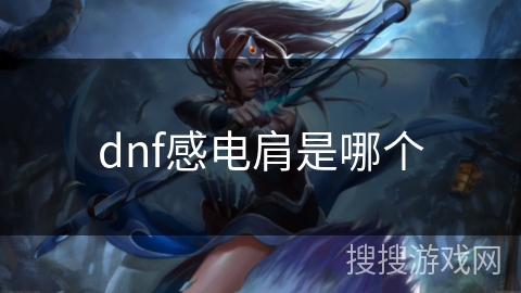 dnf感电肩是哪个