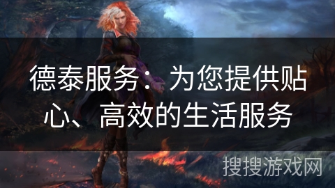 德泰服务：为您提供贴心、高效的生活服务