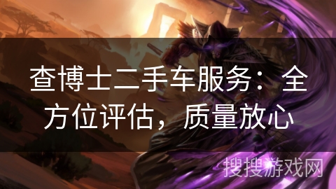 查博士二手车服务：全方位评估，质量放心