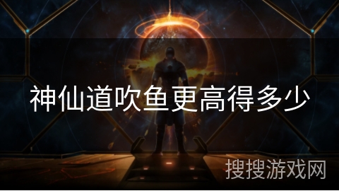 神仙道吹鱼更高得多少